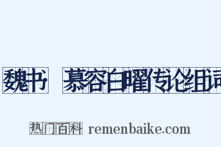 魏书·慕容白曜传论组词是什么意思的图片